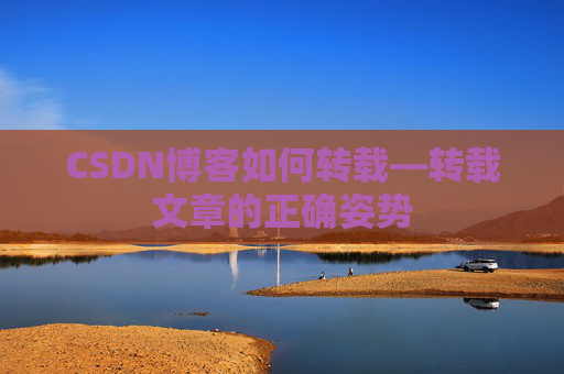 CSDN博客如何转载—转载文章的正确姿势