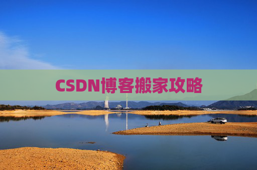 CSDN博客搬家攻略