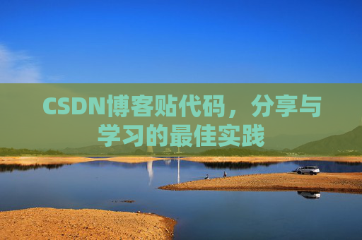 CSDN博客贴代码,分享与学习的最佳实践