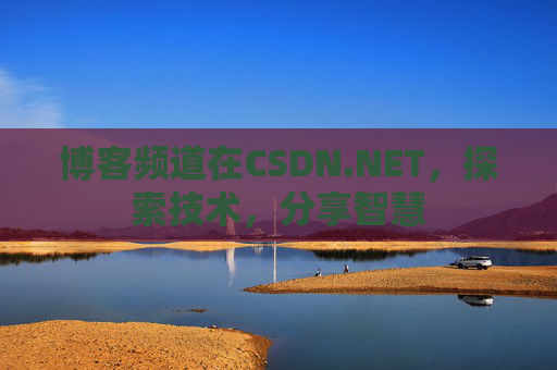 博客频道在CSDN.NET，探索技术，分享智慧