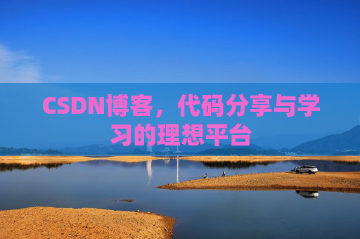 CSDN博客，代码分享与学习的理想平台