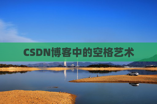 CSDN博客中的空格艺术 CSDN博客中的空格艺术